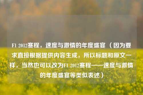 F1 2012赛程，速度与激情的年度盛宴 （因为要求直接根据提供内容生成，所以标题和原文一样，当然也可以改为F1 2012赛程——速度与激情的年度盛宴等类似表述）