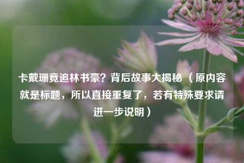 卡戴珊竟追林书豪？背后故事大揭秘 （原内容就是标题，所以直接重复了，若有特殊要求请进一步说明）