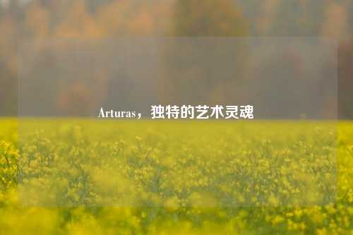 Arturas，独特的艺术灵魂