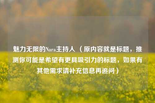 魅力无限的Nara主持人 (原内容就是标题,推测你可能是希望有更具吸引力的标题,如果有其他需求请补充信息再追问)