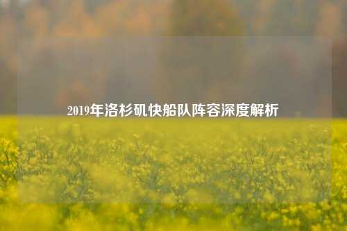 2019年洛杉矶快船队阵容深度解析