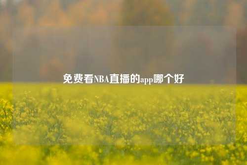 免费看NBA直播的app哪个好